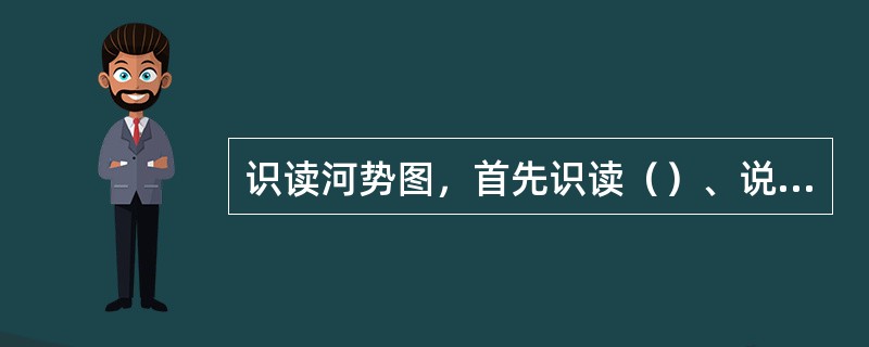 识读河势图，首先识读（）、说明，弄清各种线型、颜色所代表的意义。