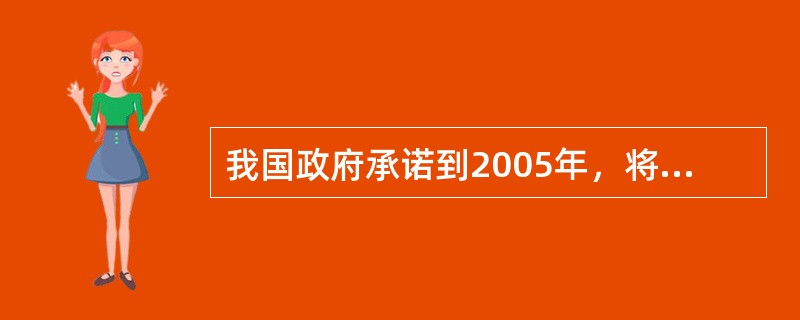 我国政府承诺到2005年，将工业品的平均关税税率降至（）