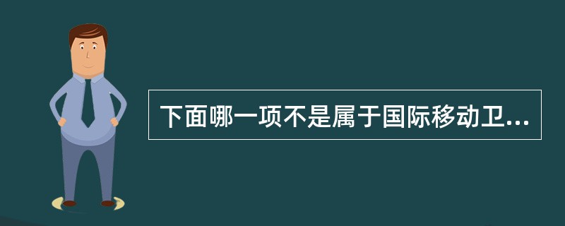 下面哪一项不是属于国际移动卫星通信系统的组成部分（）。