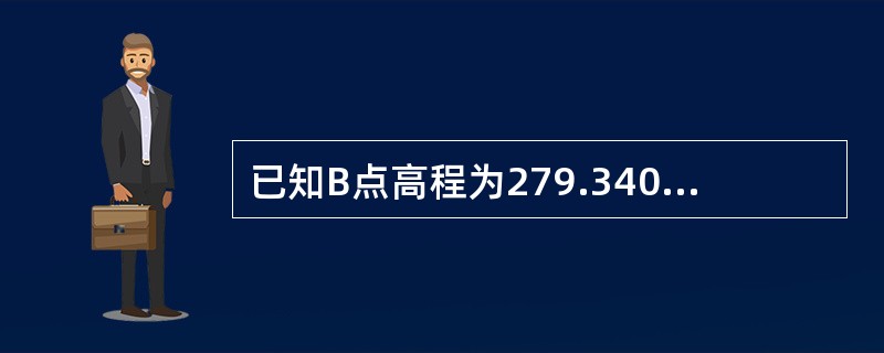 已知B点高程为279.340m，A、B点间的高差hAB=-2.003m则A点高程