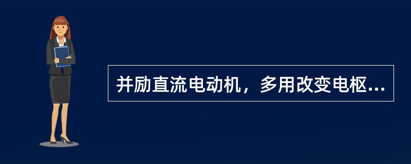 并励直流电动机，多用改变电枢电流的方向使电动机反转。