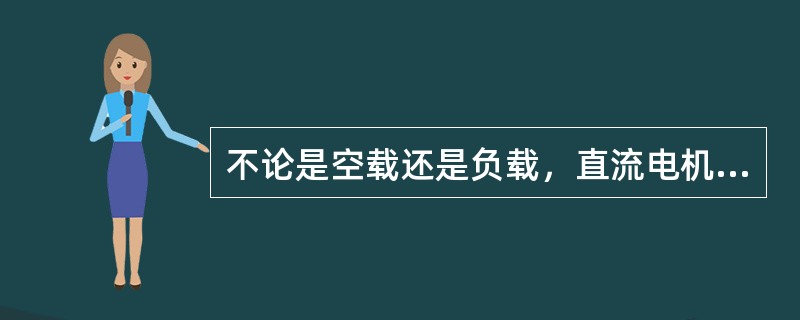 不论是空载还是负载，直流电机的磁通都是由主磁极产生的。