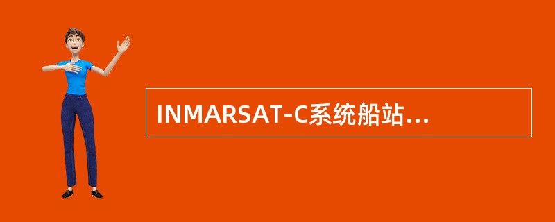 INMARSAT-C系统船站终端设备发出遇险报警后，（）内还没有接收到LES/R