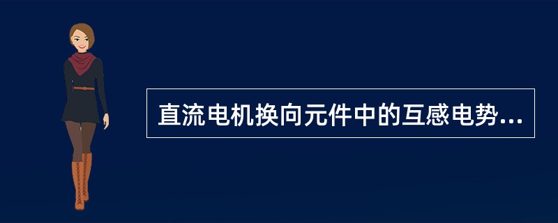 直流电机换向元件中的互感电势阻碍电流换向。