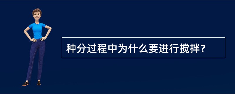 种分过程中为什么要进行搅拌？