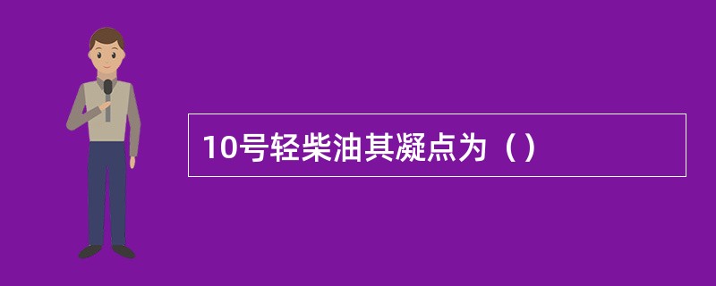 10号轻柴油其凝点为（）