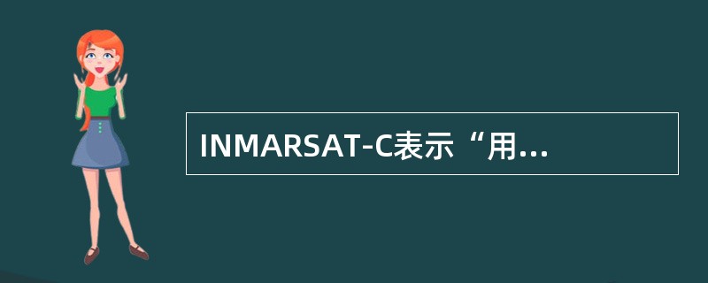 INMARSAT-C表示“用户不在；移动终端未在卫星洋区登记”的缩语是（）.