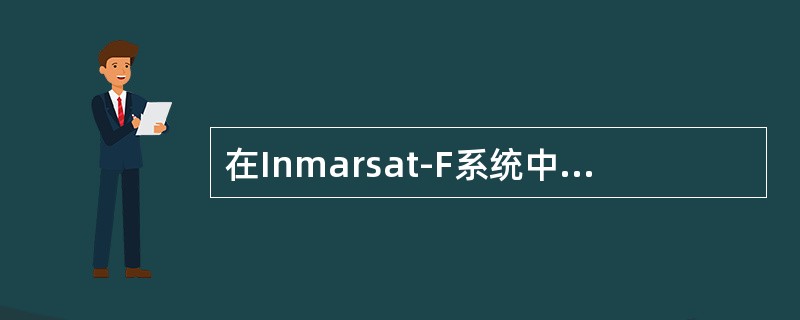 在Inmarsat-F系统中地面站的缩写为（）.