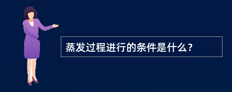 蒸发过程进行的条件是什么？