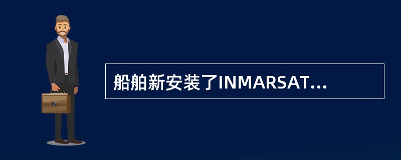 船舶新安装了INMARSAT-B船站后应进行启用试验，使用的业务代码是（）.