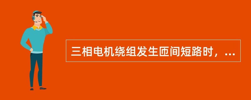 三相电机绕组发生匝间短路时，有短路的一相电流增大，而其余两相电流不变，由此可判断