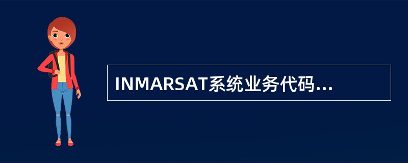 INMARSAT系统业务代码32表示（）.