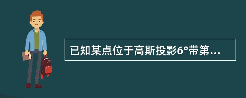 已知某点位于高斯投影6°带第20号带，若该点在该投影带高斯平面直角坐标系中的横坐