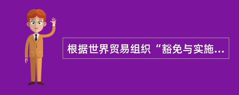 根据世界贸易组织“豁免与实施保障措施”原则，采取保障措施必须遵守（）