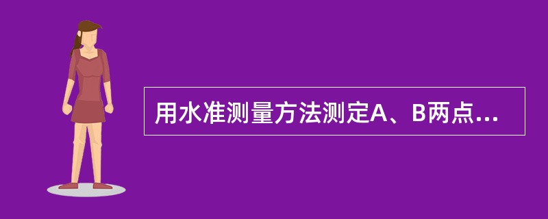 用水准测量方法测定A、B两点的高差，从A到B共设了两个测站，第一测站后尺中丝读数