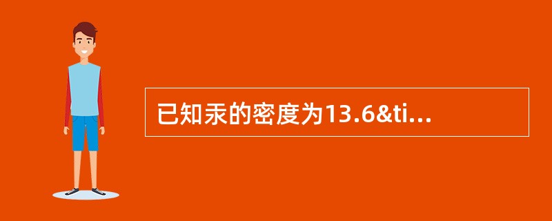已知汞的密度为13.6&times;103kg/m3，当大气压为750mm汞柱时