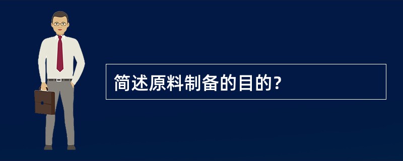 简述原料制备的目的？