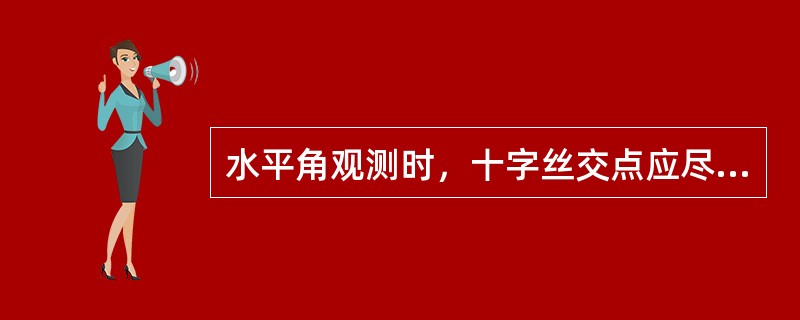 水平角观测时，十字丝交点应尽量照准目标（）。