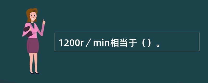 1200r／min相当于（）。
