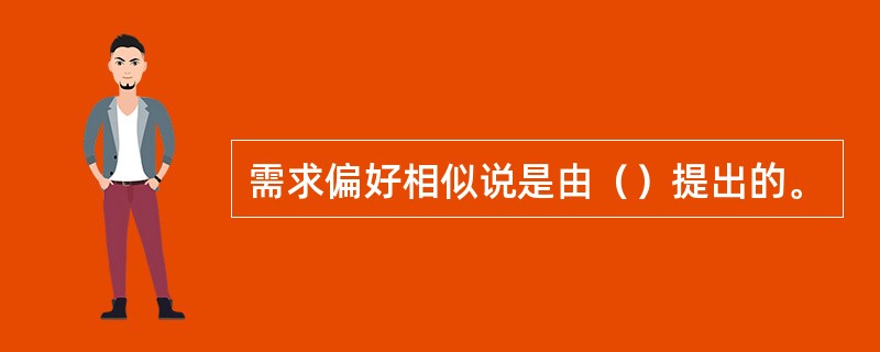 需求偏好相似说是由（）提出的。