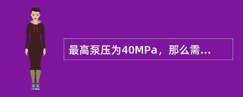 最高泵压为40MPa，那么需安装测量范围为（）的压力表。