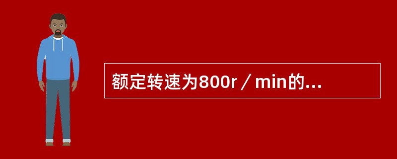 额定转速为800r／min的柴油机应选用（）。