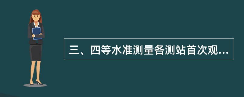 三、四等水准测量各测站首次观测后视水准尺，应观测并记录（）读数。