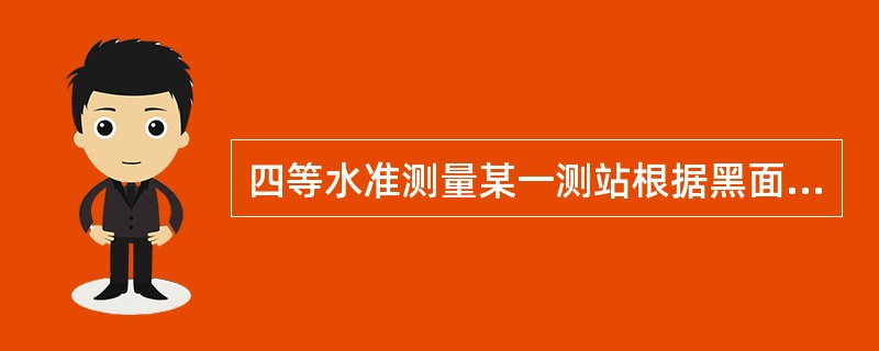 四等水准测量某一测站根据黑面读数求得的黑面高差为1.374，那么根据红面读数求得