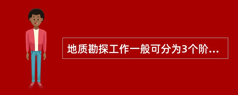 地质勘探工作一般可分为3个阶段：即（）、（）和（）。