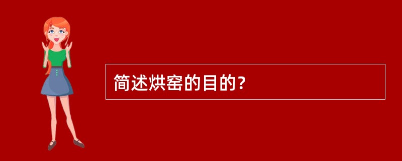 简述烘窑的目的？