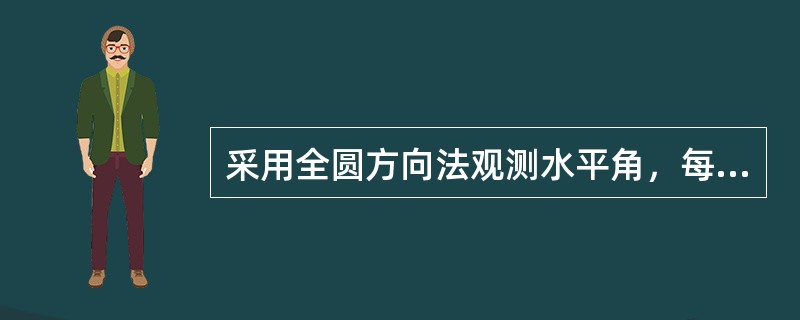 采用全圆方向法观测水平角，每半测回进行一次（），每一个测回进行一次（）。