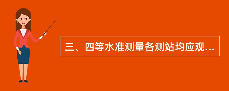 三、四等水准测量各测站均应观测并记录黑、红面三丝读数。