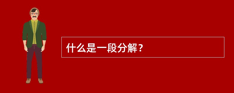 什么是一段分解？