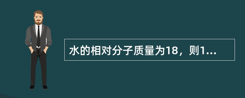 水的相对分子质量为18，则1摩尔水的质量为（）。