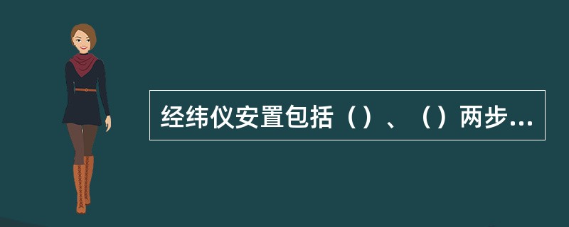 经纬仪安置包括（）、（）两步骤。