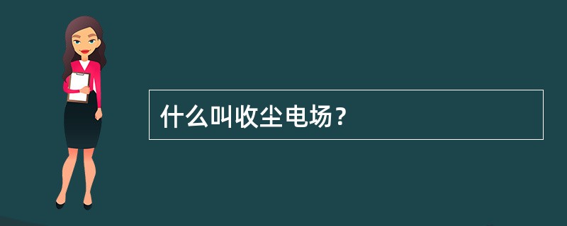 什么叫收尘电场？