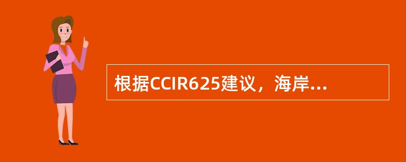 根据CCIR625建议，海岸电台和船舶电台的电传选呼号为（）位，同时兼容使用4位