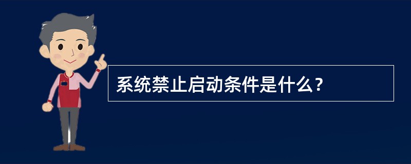 系统禁止启动条件是什么？