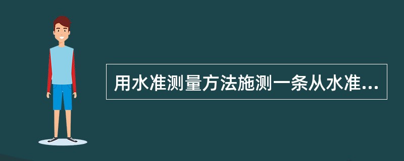 用水准测量方法施测一条从水准点A出发的闭合水准路线，经过待定点1、2、3、4、5