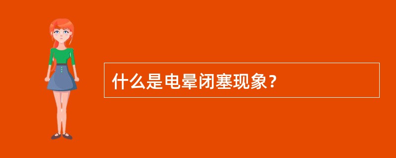 什么是电晕闭塞现象？