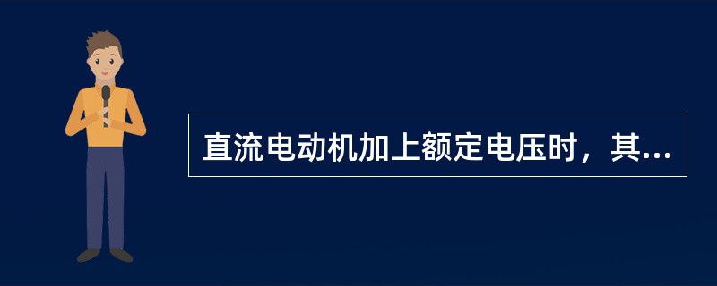 直流电动机加上额定电压时，其启动电流的大小取决于（）大小。