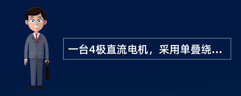 一台4极直流电机，采用单叠绕组.若去掉相邻的两组电刷，则输出功率（）。