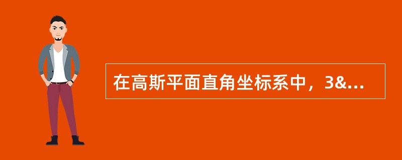在高斯平面直角坐标系中，3º分带的第38带的中央子午线为（）。