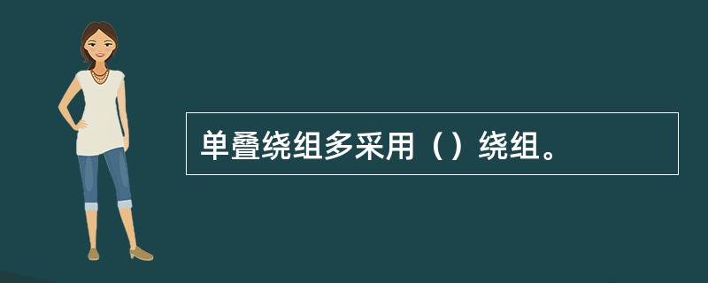 单叠绕组多采用（）绕组。