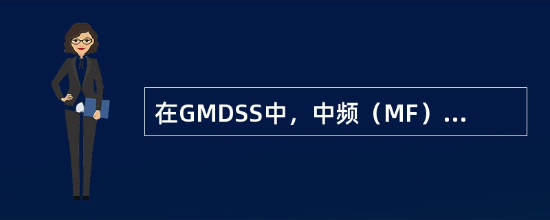 在GMDSS中，中频（MF）通信分系统的工作频率范围是（）。
