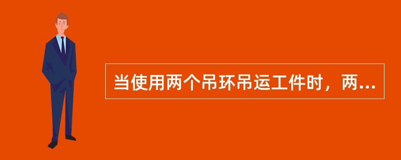 当使用两个吊环吊运工件时，两吊环间夹角不得大于（）。