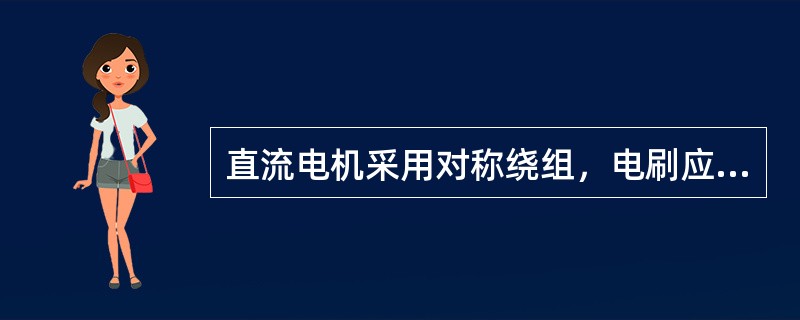 直流电机采用对称绕组，电刷应安放在（）。