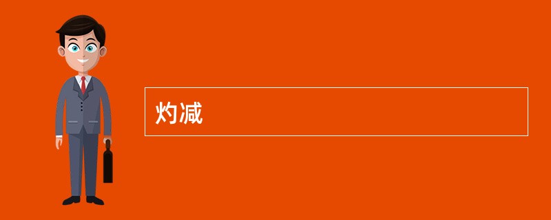 灼减