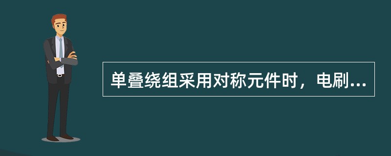 单叠绕组采用对称元件时，电刷应安放在（）。