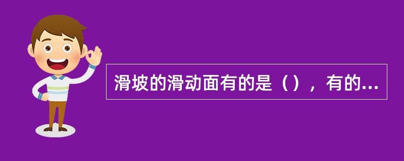 滑坡的滑动面有的是（），有的是（），有时是（），有时是（）。